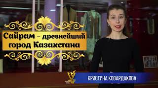 Сайрам – Древнейший Город Казахстана| Сакральный Казахстан| 11 Класс