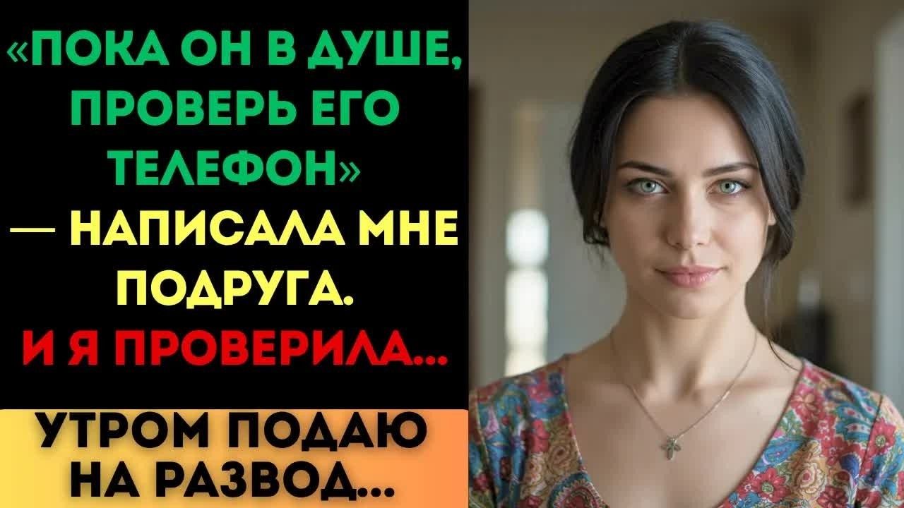 «Проверь его телефон», — написала подруга. И я проверила...