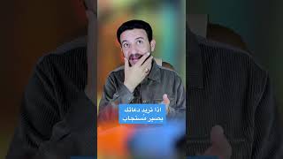 اختم دعاء كب قول ما شاء الله لا حول ولا قوه الا بالله استجاب الدعاء #الامام الصادق ع #خالد البصراوي