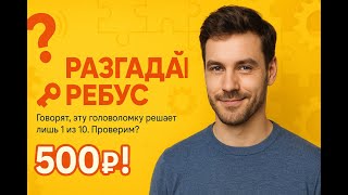 РАЗГАДАЙ РЕБУС и получи 500₽! Автоматизация нейросетей за 90 секунд!  #ребус #нейросеть
