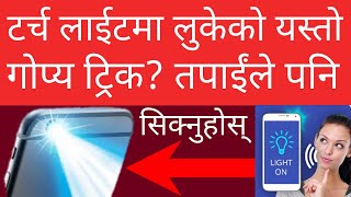 मोबाइल Flashlight सेक्रेट ट्रिक सिक्नुहोस्, राति धेरै काम लाग्छ Mobile Tourchlight Secret Trick screenshot 4