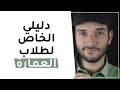 دليلك للهندسة المعمارية