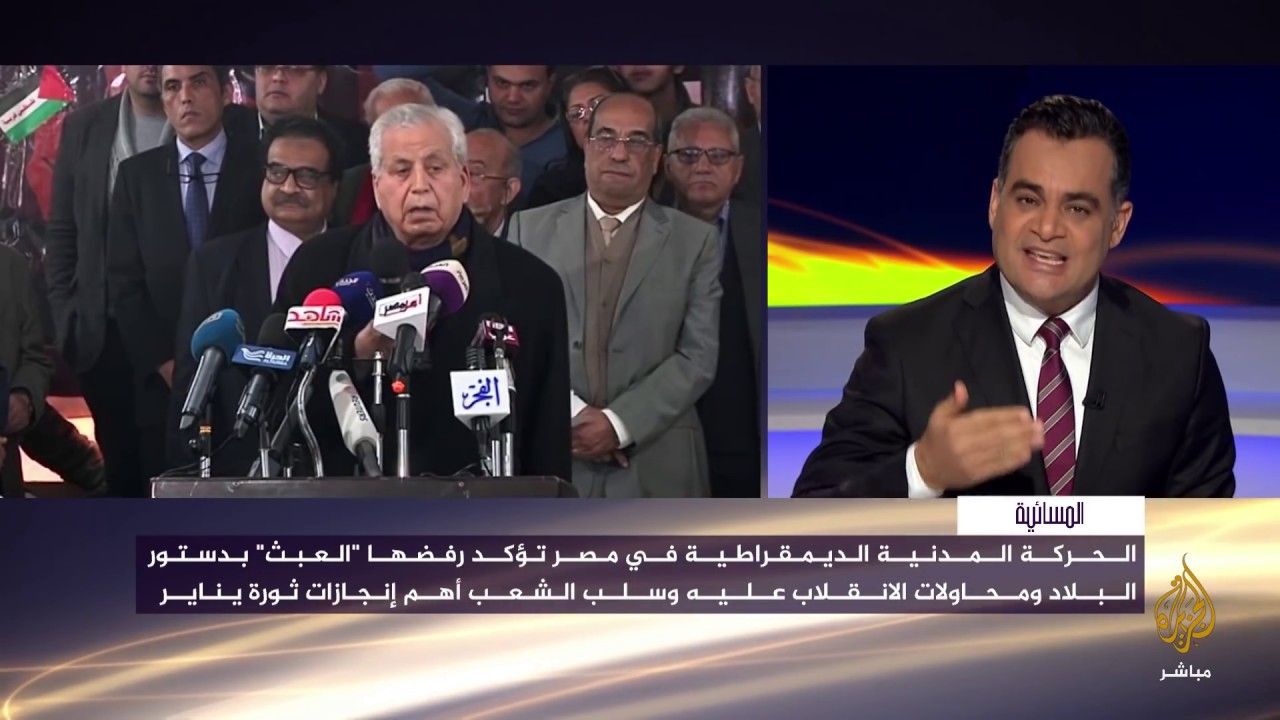 المسائية .. الحركة المدنية الديموقراطية ترفض العبث بالدستور المصري