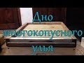 Изготовления доньев для многокорпусных ульев