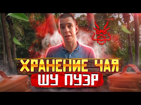 Хранение чая // ЧАЙ ПУЭР // Как хранить чай?