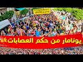 اغنية جديدة يونامار من حكم العصابات حراك الجزائر اغنية جديدة يونامار من حكم العصابات حراك الجزائر