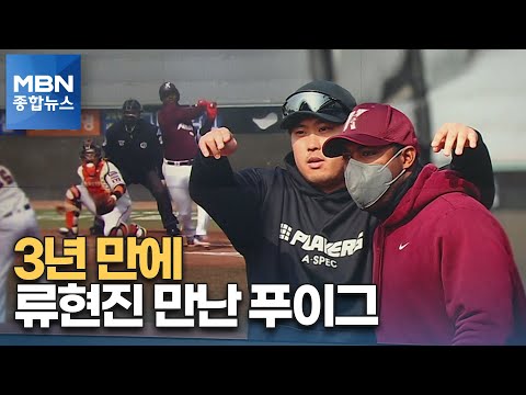 3년 만에 류현진 만난 푸이그 절친 앞에서 첫 안타 '쾅' [MBN 종합뉴스]