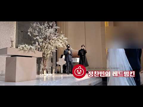 [노을 이상곤,강균성-청혼]신랑신부님이 너무 좋아하시네요^^(레드펌킨)