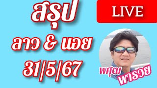 สรุป ลาว & นอย 31/5/67