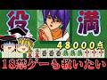 【ゆっくり実況】サミーの野郎は過去にこんなゲーム売ってたんですわ系タイトル　麻雀ハイパーリアクションＲを救いたい　レトロゲーム