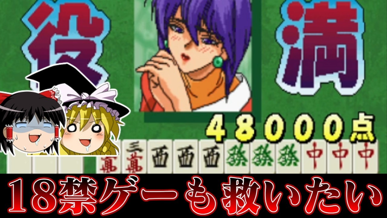 【ゆっくり実況】サミーの野郎は過去にこんなゲーム売ってたんですわ系タイトル　麻雀ハイパーリアクションＲを救いたい　レトロゲーム