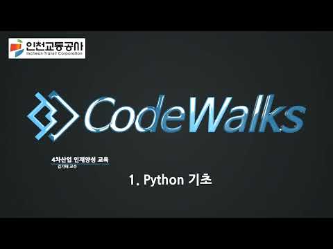 (4차산업 인재양성교육 #1)1. 파이썬 기초