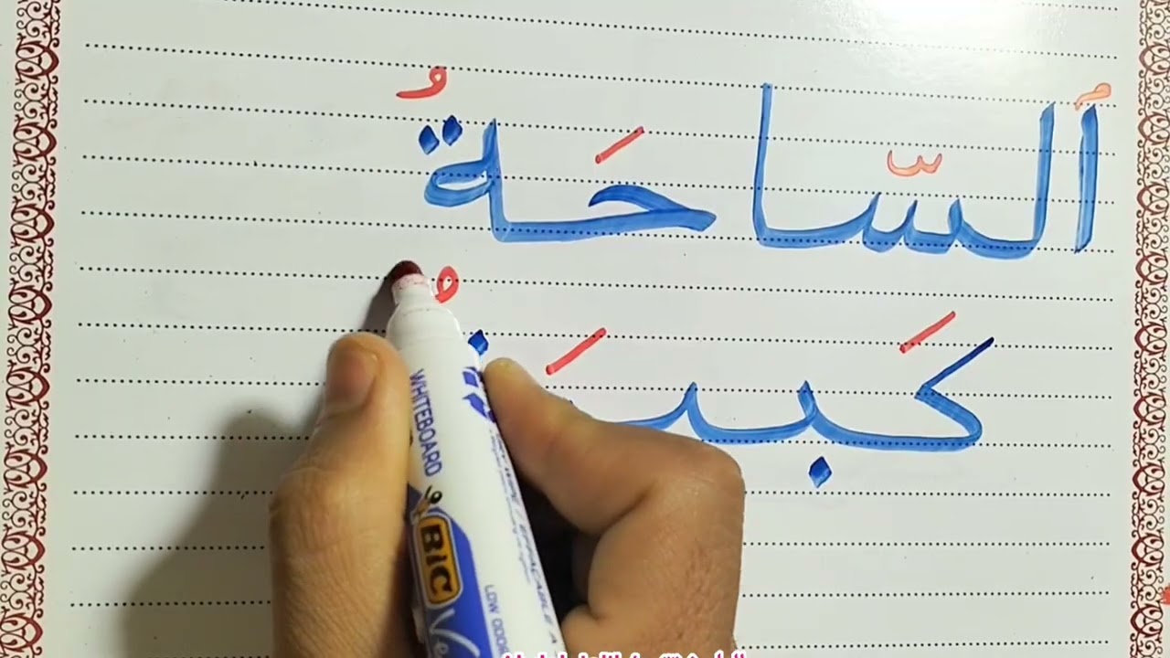 كيفية تعليم القراءة والكتابة ببساطة وسهولة #arabic #اللغة_العربية  #education