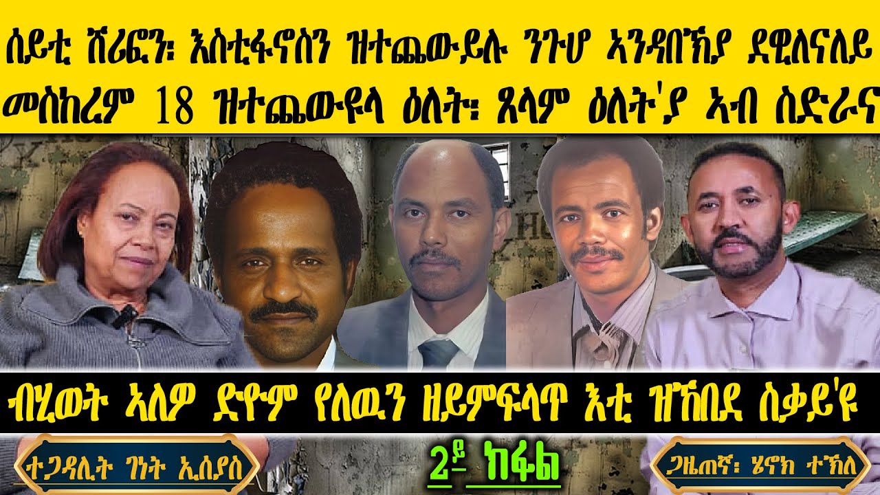 ERIPM| ሰይቲ ሸሪፎን፡ እስቲፋኖስን ዝተጨውይሉ ንጉሆ ኣንዳበኽያ ደዊለናለይ  ~ ብሂወት ኣለው ድዮም የለዉን ዘይምፍላጥ እቲ ዝኸበደ ስቃይ'ዩ  ~2ይ ክፋል