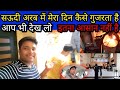 सऊदी अरब में मेरा दिन कैसे गुजरता है आप भी देख लो इतना आसान नहीं है 😱l @lifeinsaudiarabia #gulf#vlog