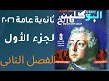 حل تدريبات الجزء الأول في الفصل الثاني كتاب البوكليت تاريخ ثانوية عامة ٢٠٢٦ 