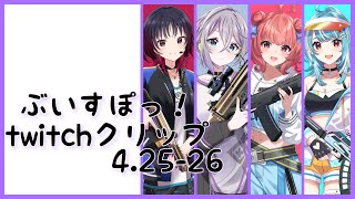 さくっとtwitchまとめ73[ぶいすぽ/切り抜き]