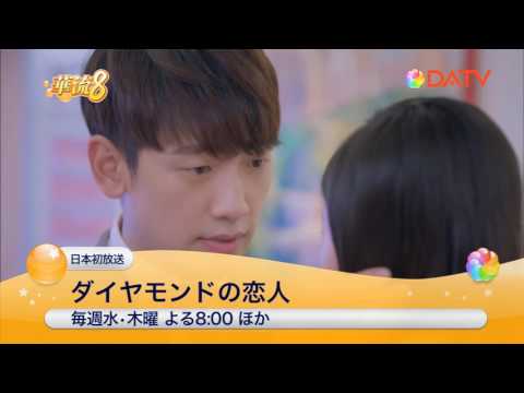 ★DATV 6月の華流8★