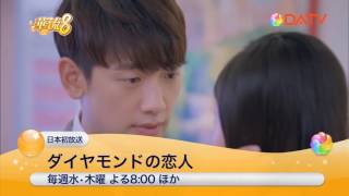 ★DATV 6月の華流8★