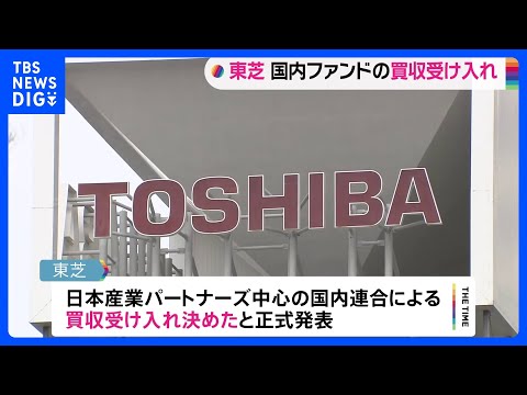 東芝　国内ファンド「JIP」陣営の買収提案の受け入れを正式発表｜TBS NEWS DIG