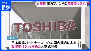 東芝　国内ファンド「JIP」陣営の買収提案の受け入れを正式発表｜TBS NEWS DIG