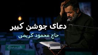 - قرائت دعای جوشن کبیرحاج محمود کریمی - Dua Jawshan al Kabir | Mahmoud Karimi | 19th Ramadhan, 2020