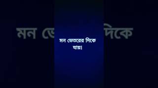 দেবতার সামনে বসে চোখ বন্ধ করা হয় কেন? 🧘🙏 | Spiritual GK Bangla | #Shorts #Meditation