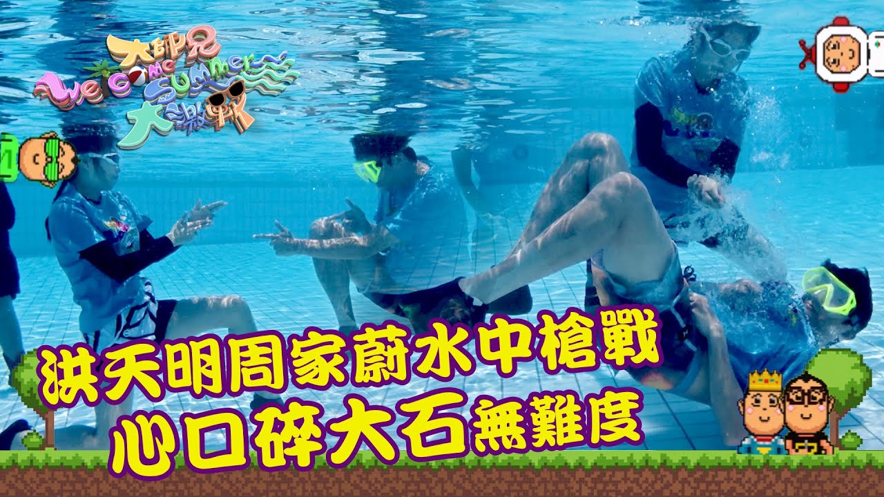 大師兄Welcome Summer大激戰｜洪天明周家蔚水中槍戰 心口碎大石無難度｜綜藝｜遊戲節目
