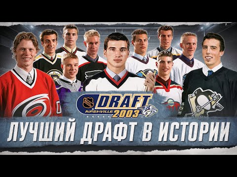 Видео: ДРАФТ НХЛ 2003 года - почему это лучшая ярмарка в истории хоккея?