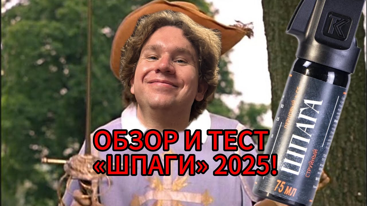 Перцовый баллончик «ШПАГА». Обзор и тест 2025!