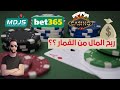 ربح المال من القمار رأي نوستيك