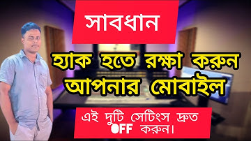 হ্যাকিং এর হাত থেকে কিভাবে মোবাইল রক্ষা করব|how to protect hacking my mobile From Hacker||#hacker