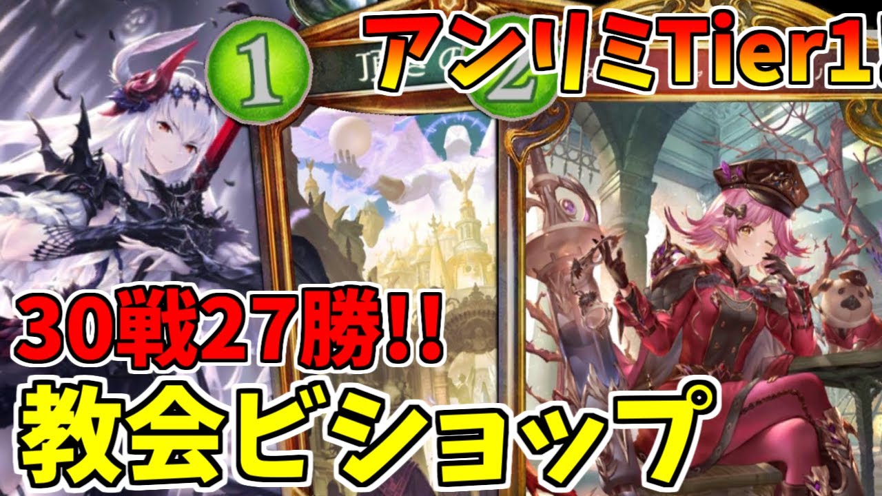 シャドウバース アンリミtier1 勝率90 を記録した教会ビショップで相手がリタイアしまくる件ｗｗｗ Shadowverse 暗黒のウェルサ シャドバ ローテ アンリミ Youtube
