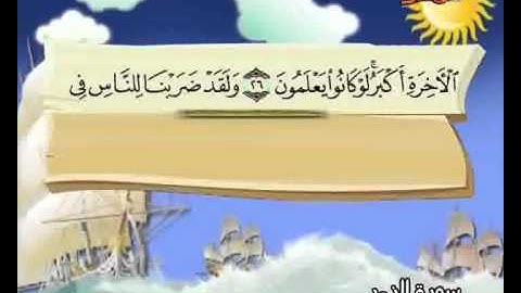 المصحف المعلم الصديق المنشاوي ::: سورة الزمر