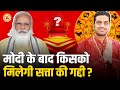 Modi के बाद बतौर प्रधानमंत्री दुनिया में किसका बजेगा डंका ? Mayank Sharma Prediction