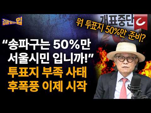 '초유의 투표용지 부족 사태' "선관위 해체하라" 말 나오는 이유 [김광일의입]