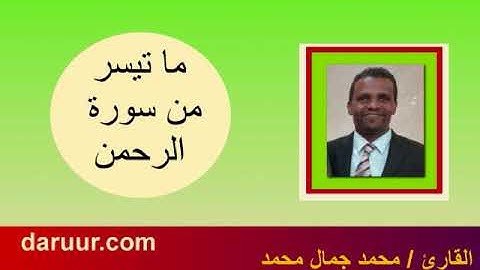 القارئ محمد جمال مقلد الشيخ سعود الشريم يتلو ما تيسر من سورة الرحمن
