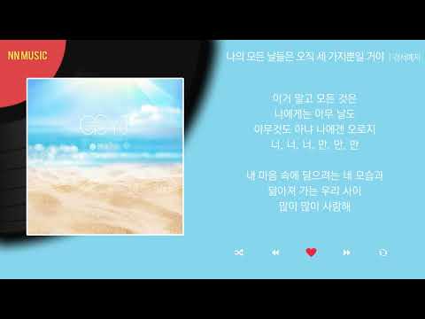 경서예지 - 나의 모든 날들은 오직 세 가지뿐일 거야 (Feat.몰리디) / Kpop / Lyrics / 가사