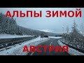 Австрия зимой. Австрийские Альпы зимой. Горные дороги Австрии