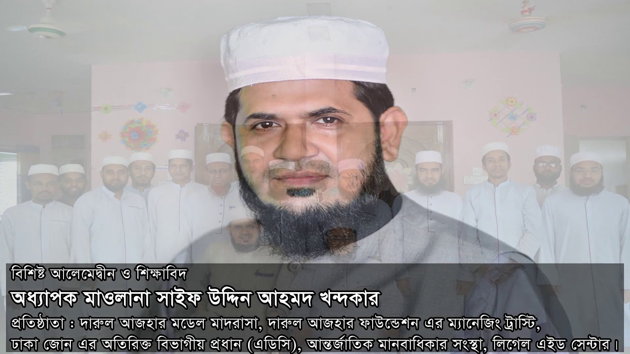 দেখুন দারুল আজহার মডেল মাদরাসা মেইন ক্যাম্পাসের সংক্ষিপ্ত ডকুমেন্টারি/Darul Azhar Model Madrasah