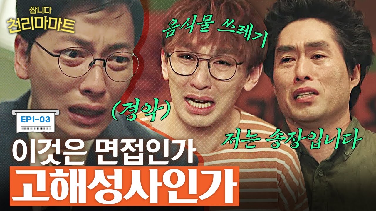 EP1-03 자기 PR 대신 자기 비하로 가득한 대환장 면접 파티😂 정직원 되기 힘들다 힘들어 | #쌉니다천리마마트