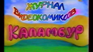 Джентльмен-шоу (ОРТ, Апрель 1998) Деревня Дураков