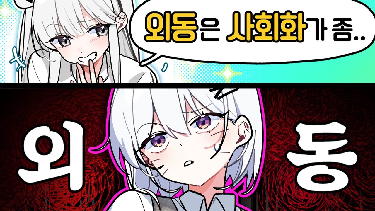 진짜 '사회화' 안된게 뭔지 보여드려요?