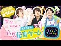 【スタちゃん2nd】第１６回　想いよ伝われ♡スタちゃん伝言ゲーム！