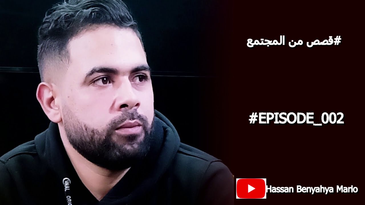 الحلقة الثانية : الليلة لي ما عمرني نساها و كيفاش شفت أخ و الأخت ديالو...قصة  واقعية... نخليكم تسمعو