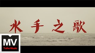 香蕉皮樂隊【水手之歌】HD 高清官方完整版 MV