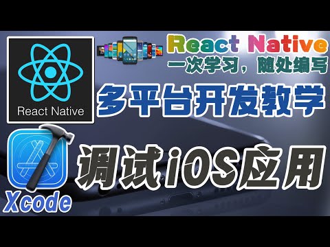 React Native 多平台手机开发 - 调试 iOS 应用程序