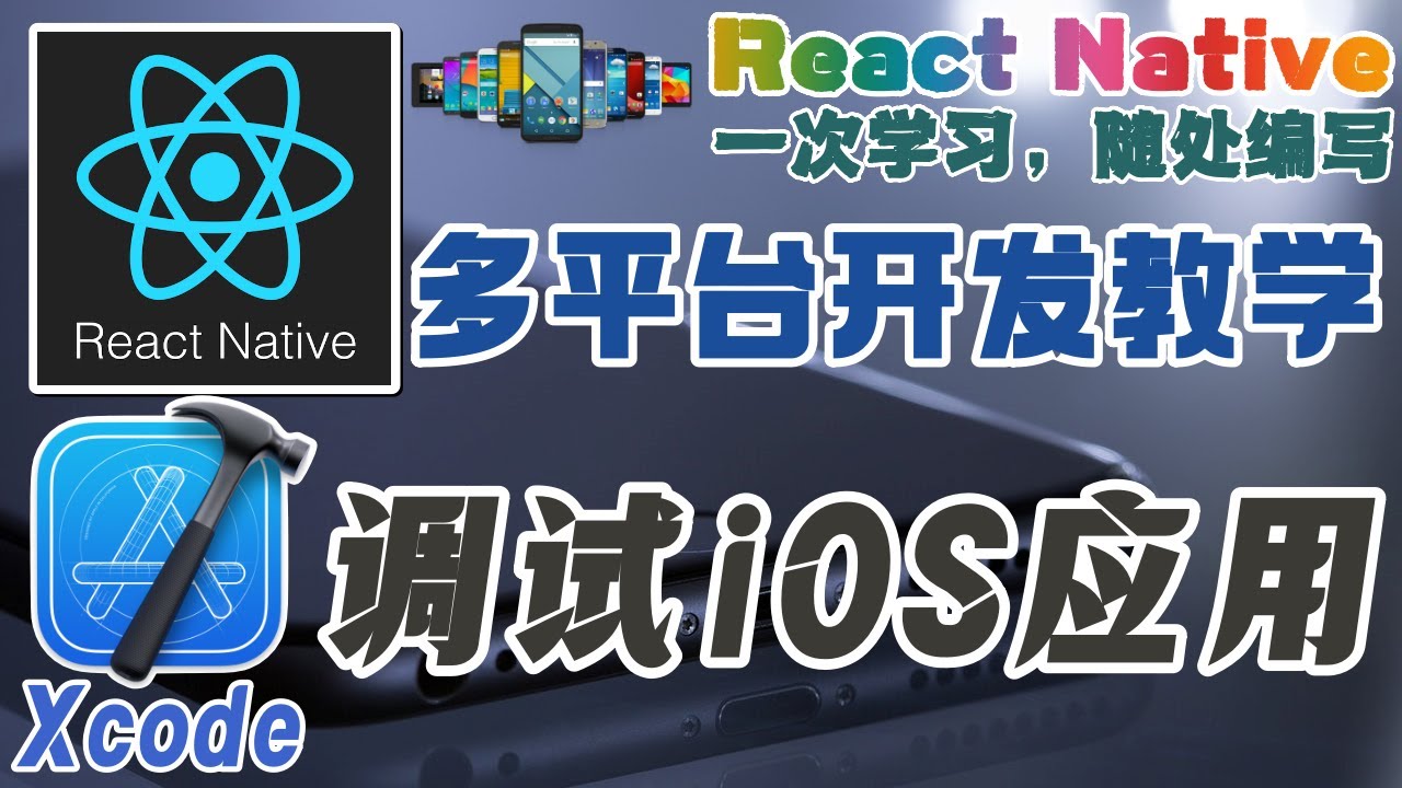 React Native 多平台手机开发 - 调试 iOS 应用程序 - YouTube