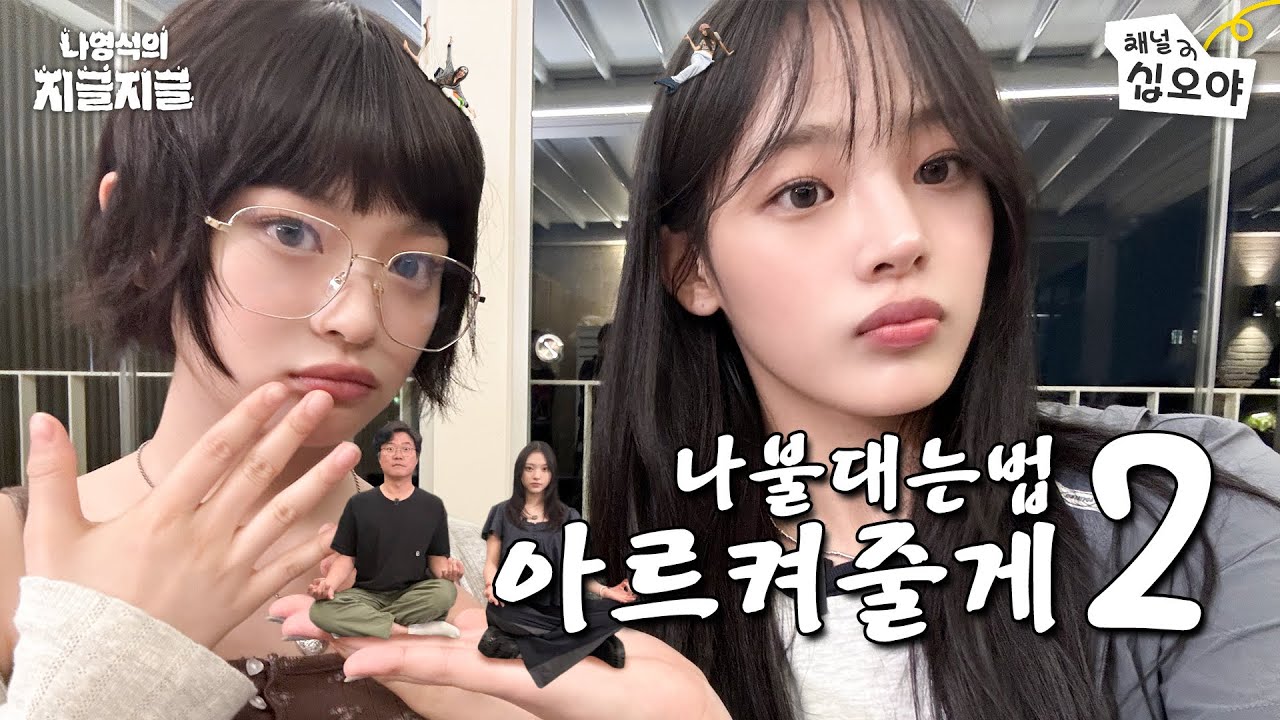 벌칙 썸네일 어때? 음~ 나쁘지엑스 | 👅나영석의 지글지글