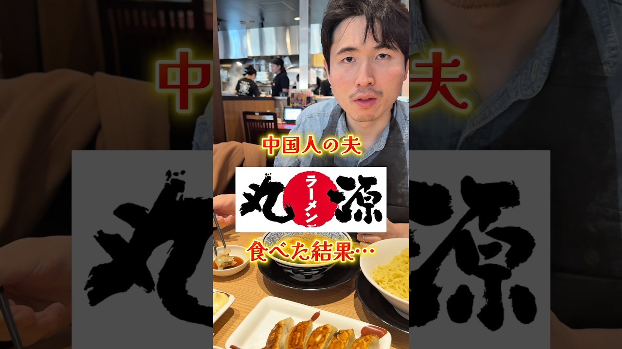 中国人の夫、丸源ラーメンで食べた結果…🍜🇨🇳#丸源 #丸源ラーメン #海外の反応 #日中夫婦 #ラーメン